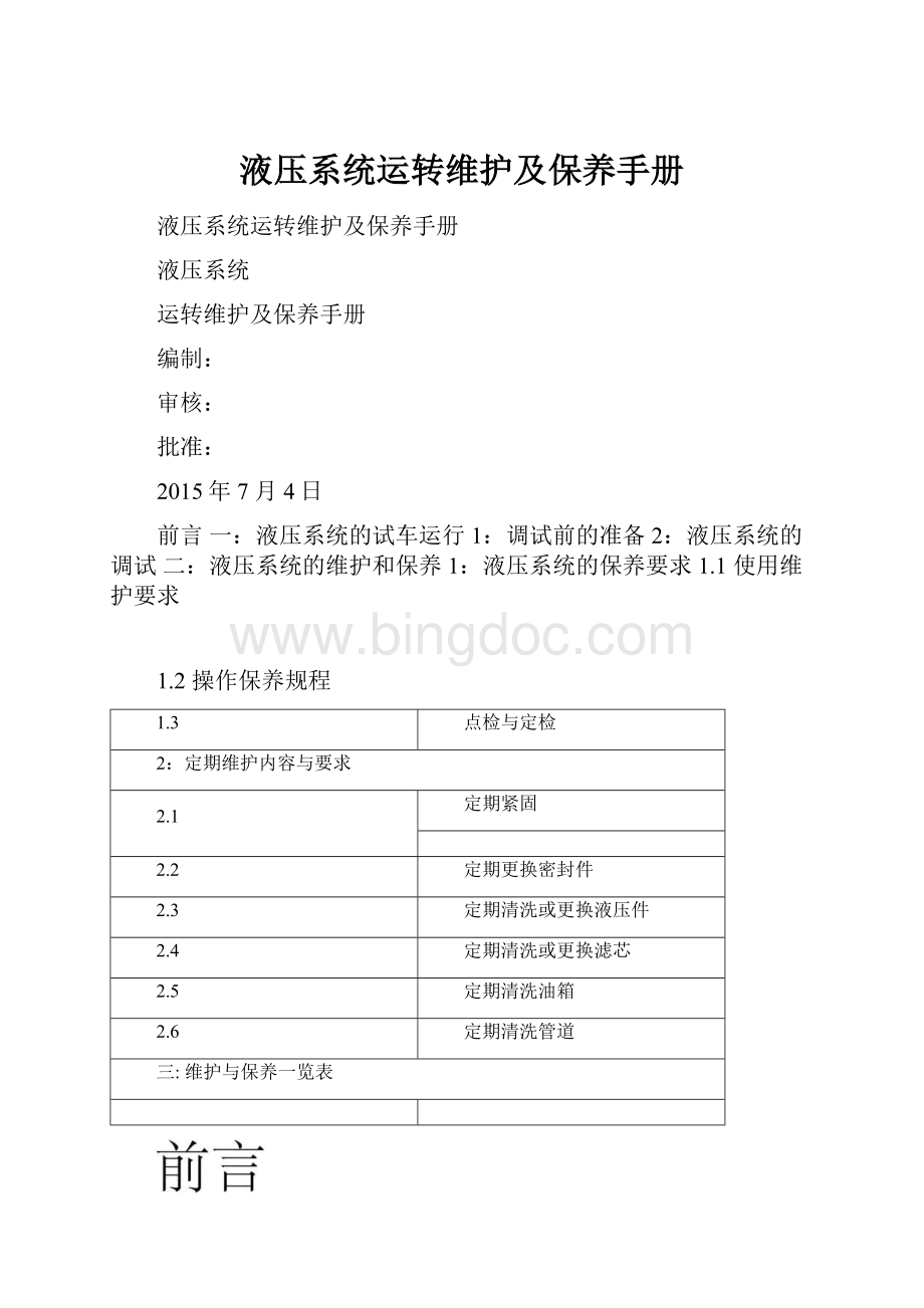 液压系统运转维护及保养手册Word格式.docx_第1页