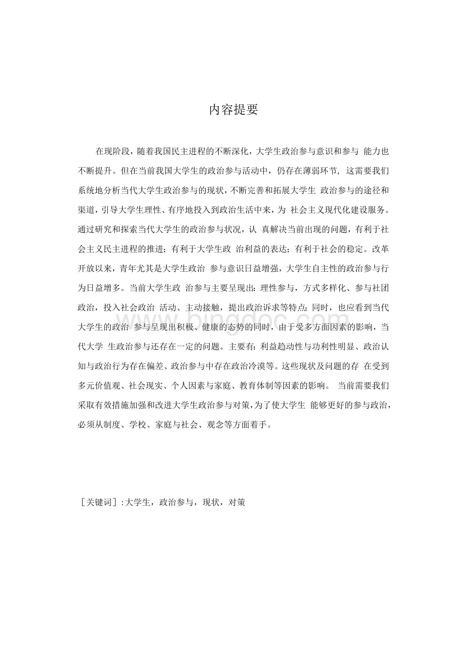 当代中国大学生政治参与现状与对策研究.docx_第1页