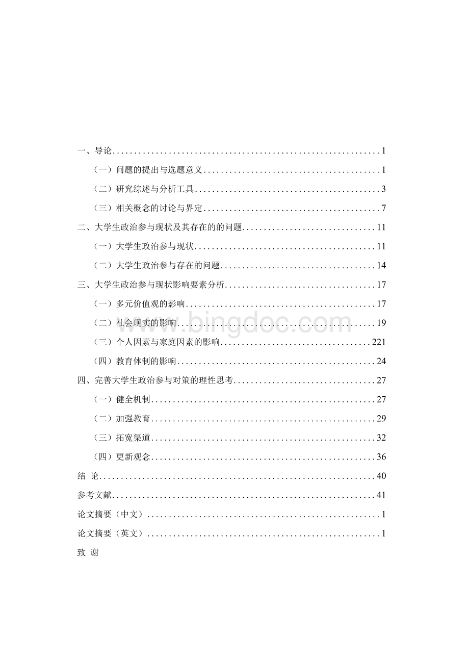 当代中国大学生政治参与现状与对策研究.docx_第2页