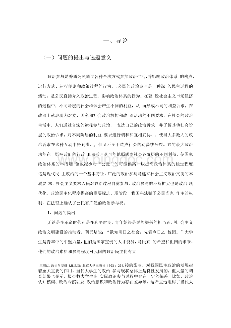 当代中国大学生政治参与现状与对策研究.docx_第3页