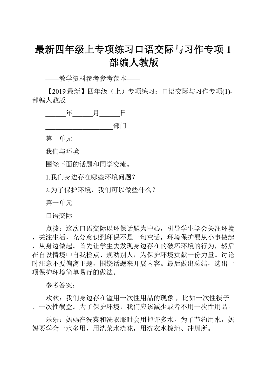 最新四年级上专项练习口语交际与习作专项1部编人教版.docx_第1页