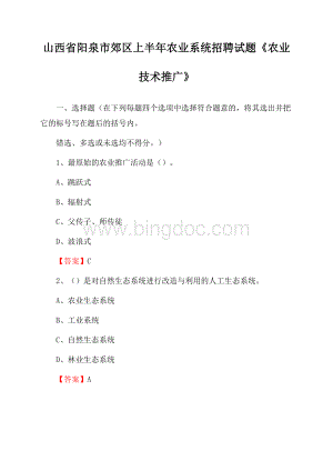 山西省阳泉市郊区上半年农业系统招聘试题《农业技术推广》.docx