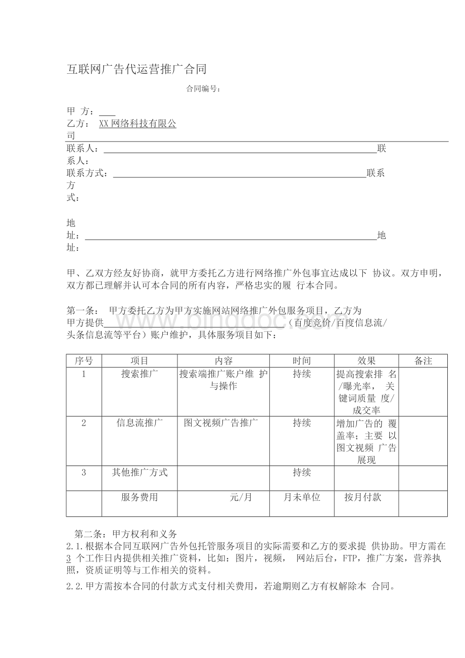 互联网广告代运营推广合同范本.docx_第1页