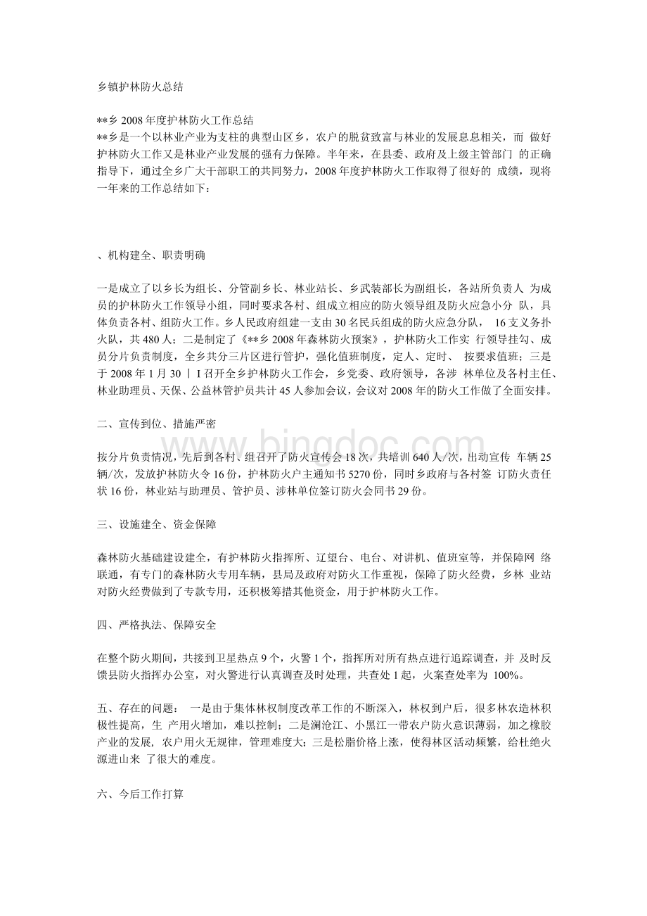乡镇护林防火总结.docx_第1页