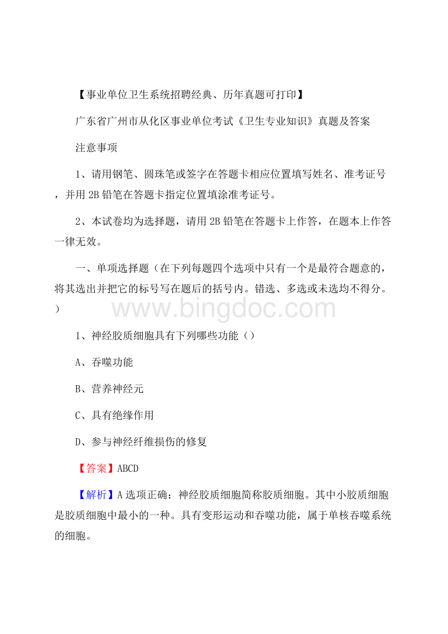 广东省广州市从化区事业单位考试《卫生专业知识》真题及答案Word格式文档下载.docx