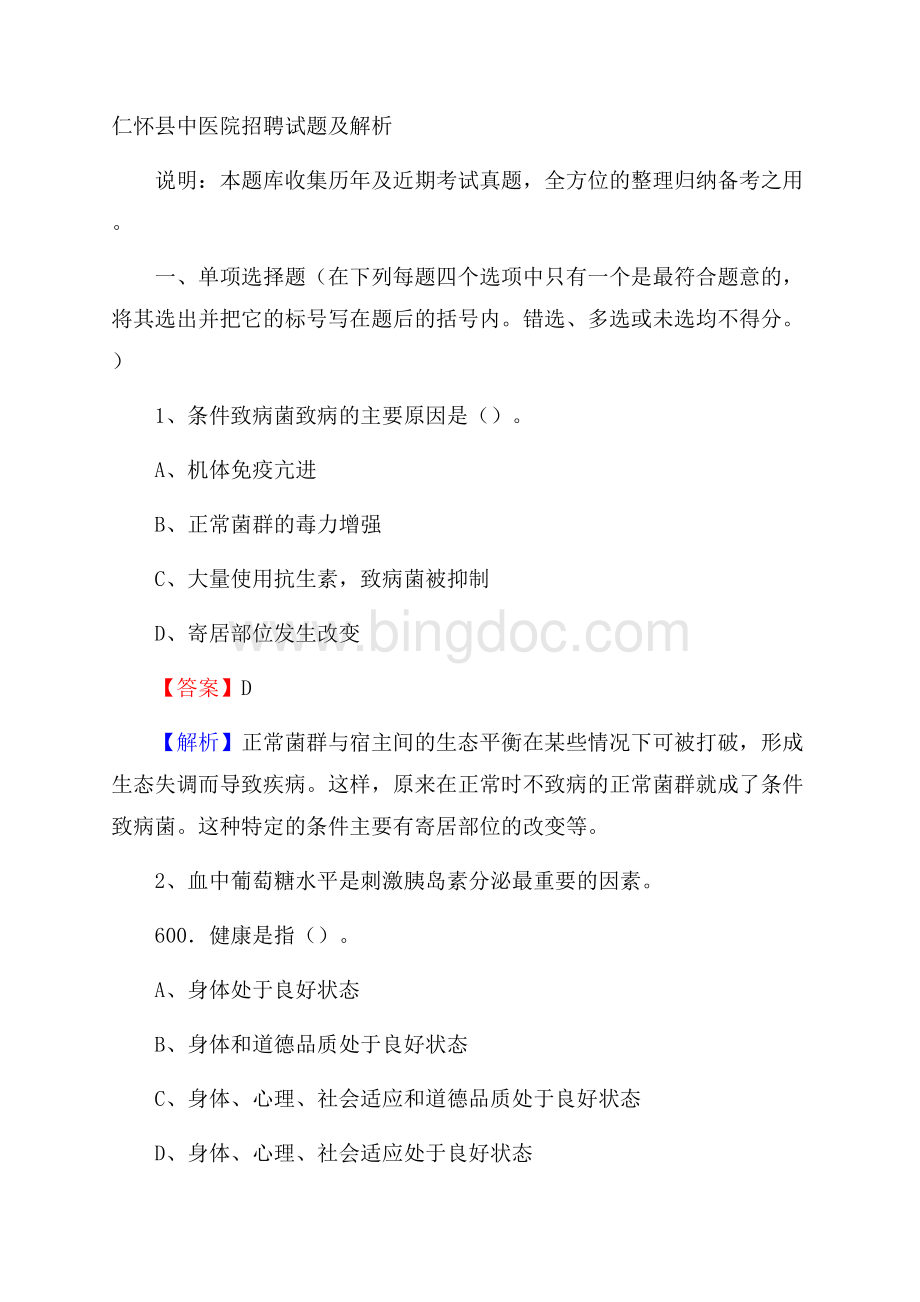 仁怀县中医院招聘试题及解析Word文件下载.docx_第1页