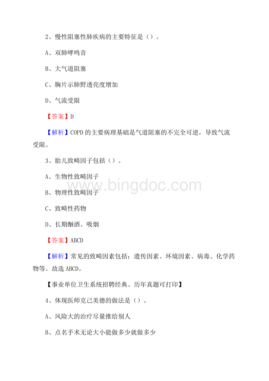四川省宜宾市翠屏区卫生系统公开竞聘进城考试真题库及答案Word文件下载.docx_第2页
