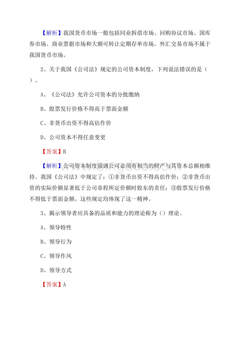 江苏省苏州市张家港市农村信用社招聘试题及答案Word文档格式.docx_第2页