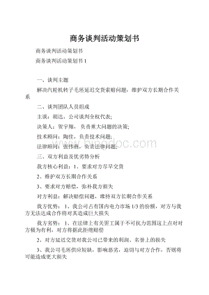 商务谈判活动策划书.docx