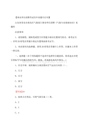 山东省青岛市黄岛区气象部门事业单位招聘《气象专业基础知识》 真题库.docx