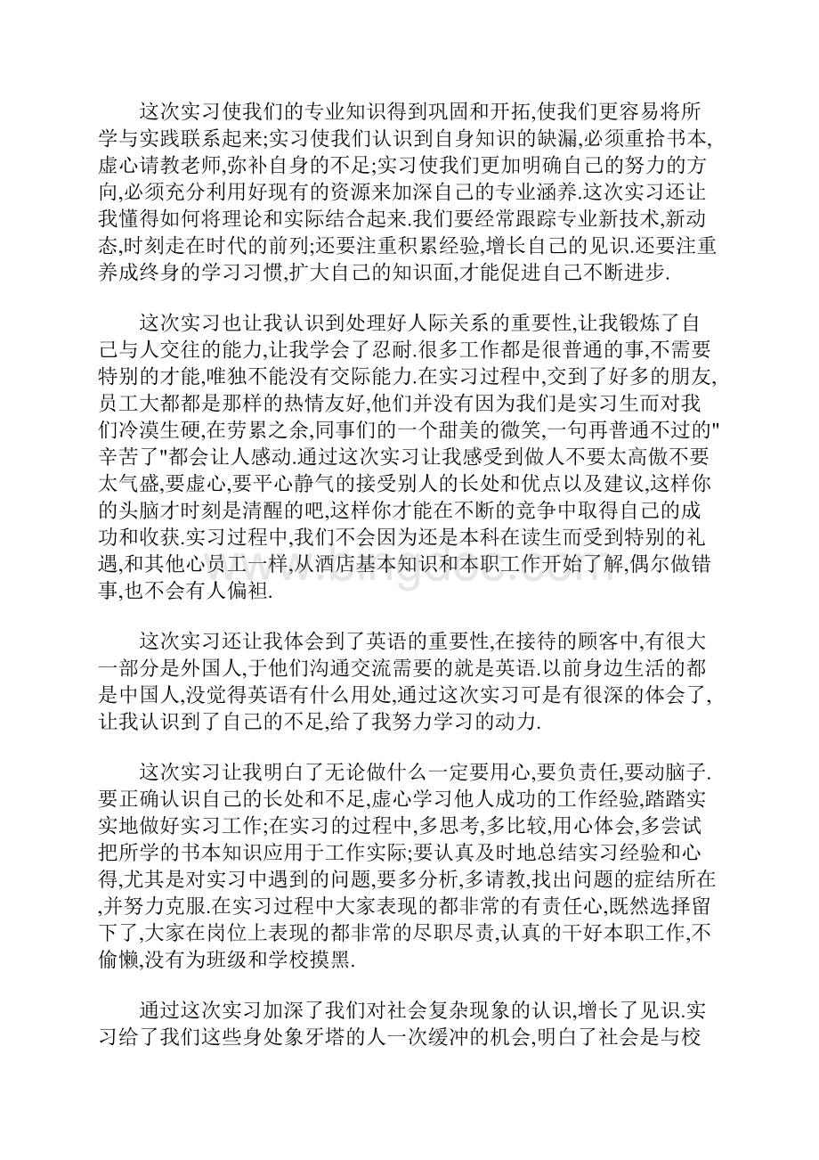大学生酒店实习报告字Word文档格式.docx_第2页