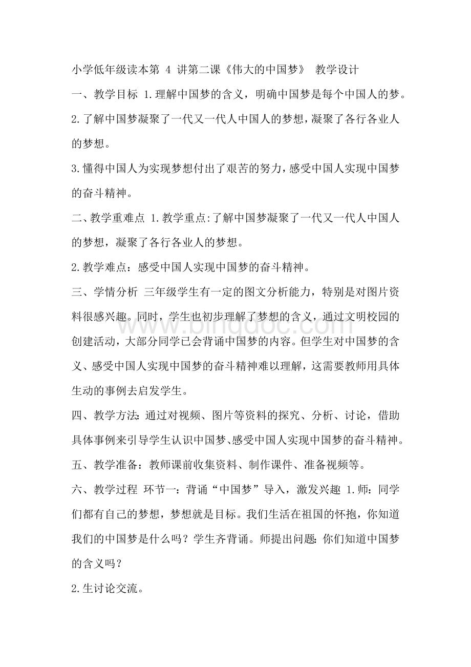 小学低年级读本第4讲第二课《伟大的中国梦》教学设计Word格式文档下载.docx