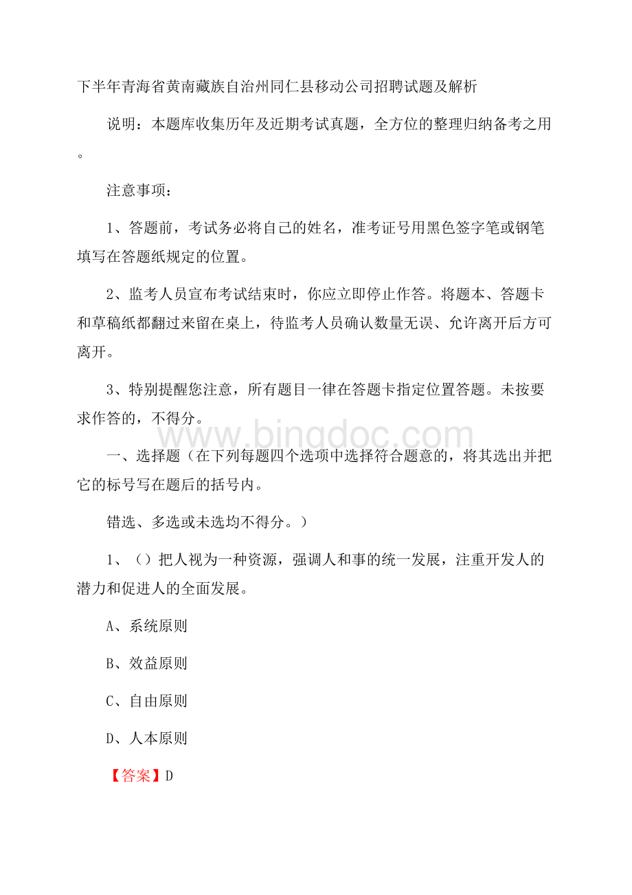 下半年青海省黄南藏族自治州同仁县移动公司招聘试题及解析.docx