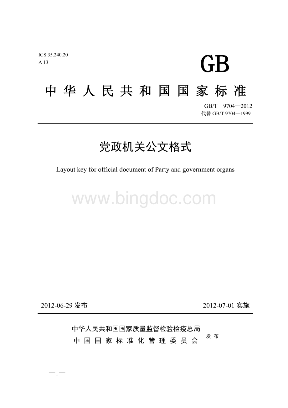 中华人民共和国国家标准党政机关公文格式（以此件为准）.doc_第1页