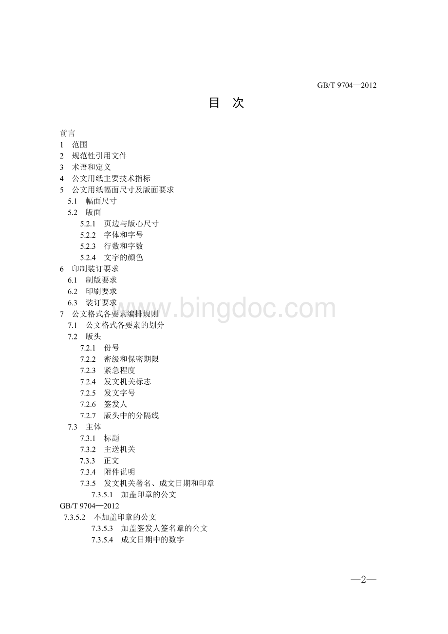 中华人民共和国国家标准党政机关公文格式（以此件为准）.doc_第2页