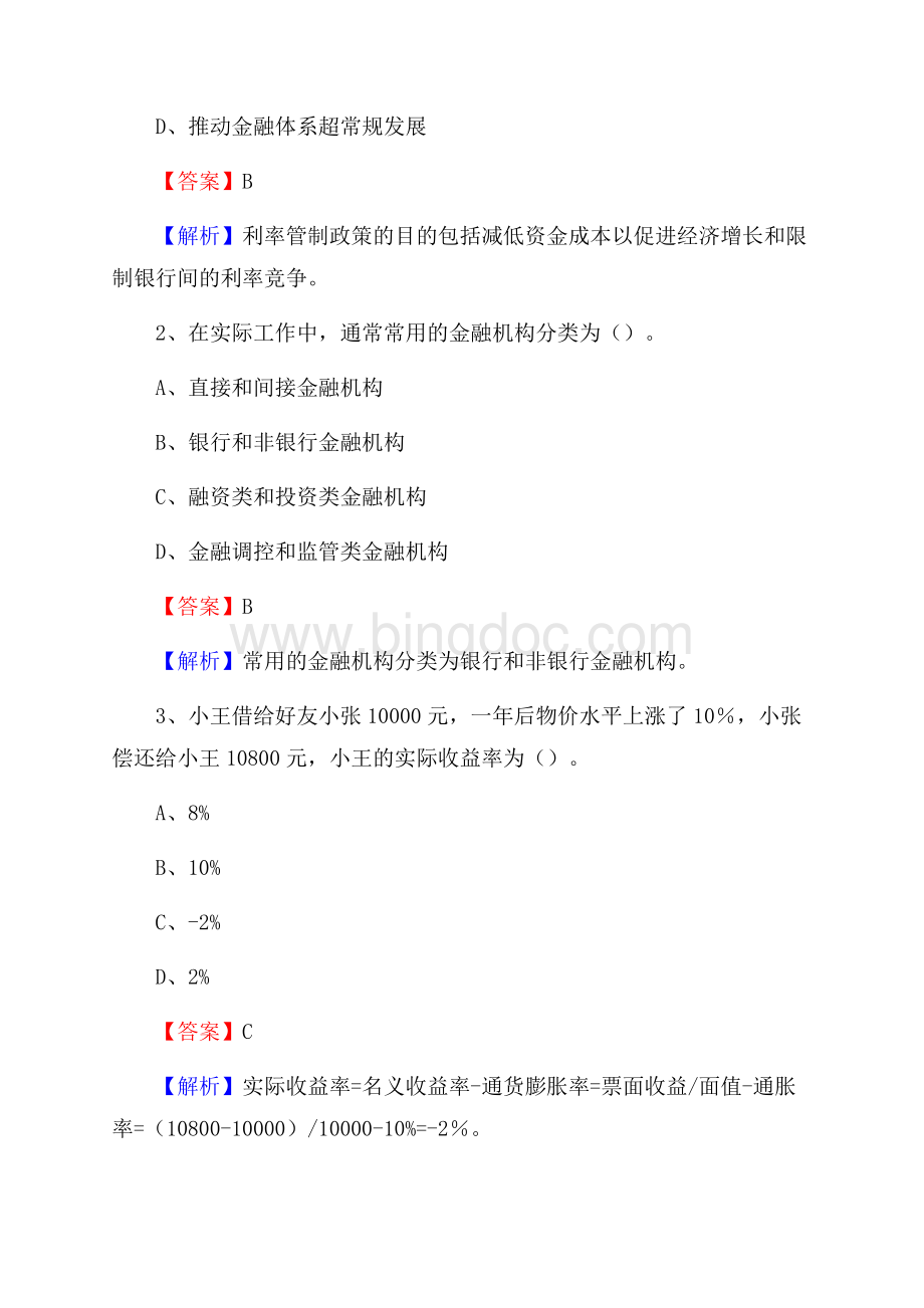 河北省张家口市张北县建设银行招聘考试《银行专业基础知识》试题及答案Word格式.docx_第2页