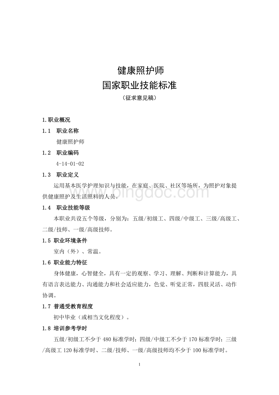 健康照护师国家职业技能标准(征求意见稿)-.docx_第1页