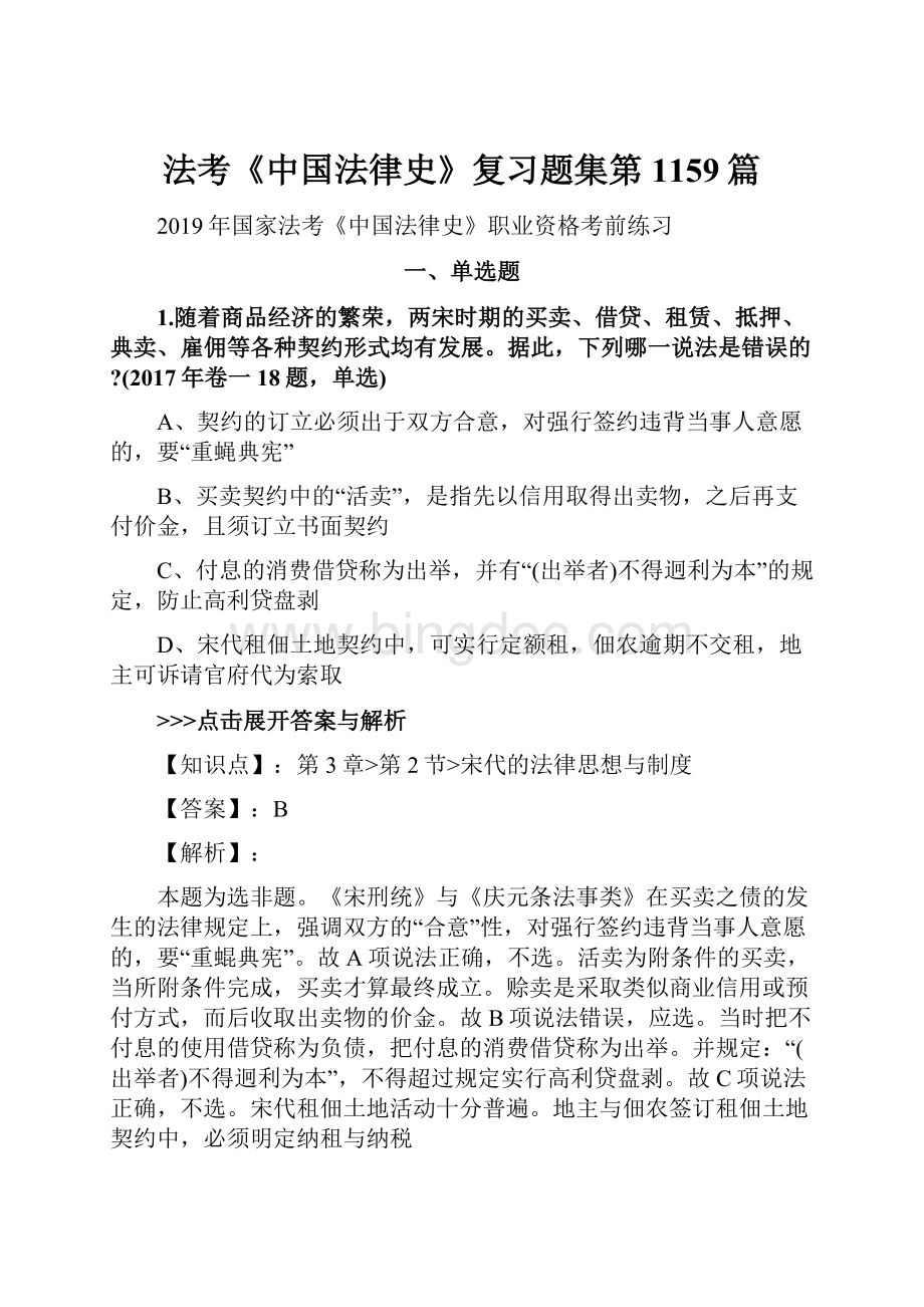法考《中国法律史》复习题集第1159篇.docx