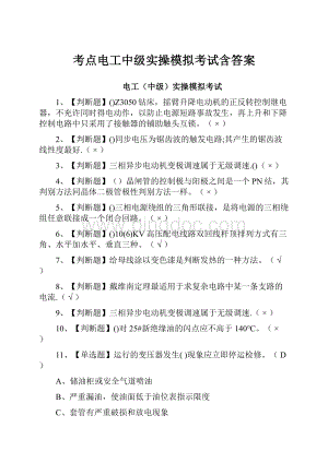 考点电工中级实操模拟考试含答案.docx