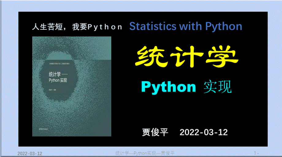 统计学——Python实现教学课件cha3.pptx_第1页