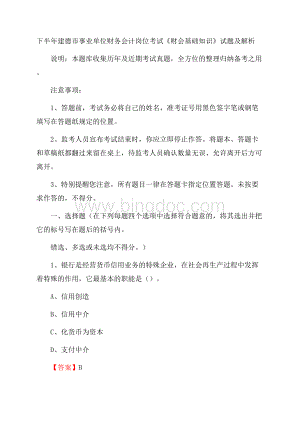 下半年建德市事业单位财务会计岗位考试《财会基础知识》试题及解析.docx