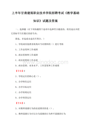 上半年甘肃建筑职业技术学院招聘考试《教学基础知识》试题及答案Word下载.docx