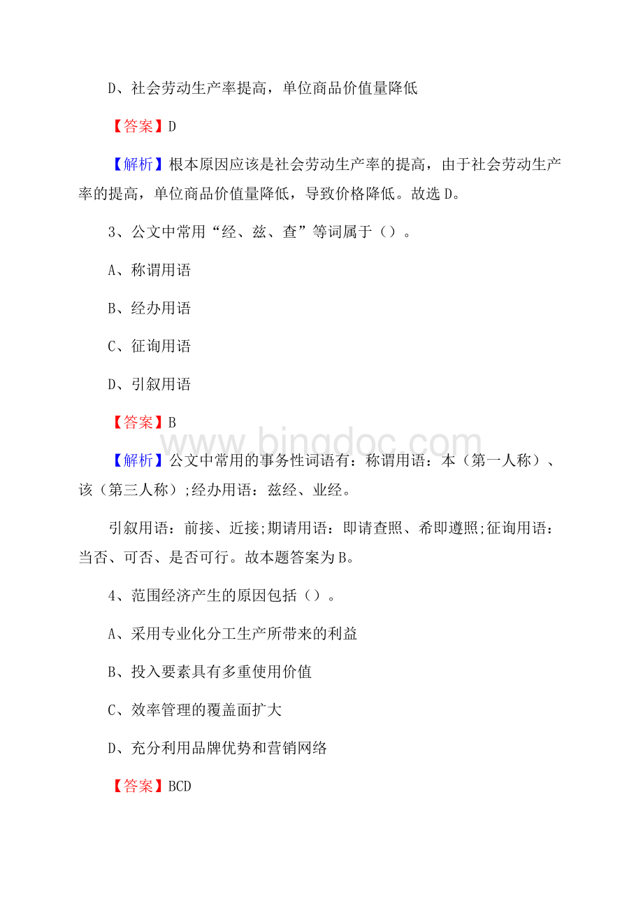 堆龙德庆县便民服务中心招聘考试及答案.docx_第2页