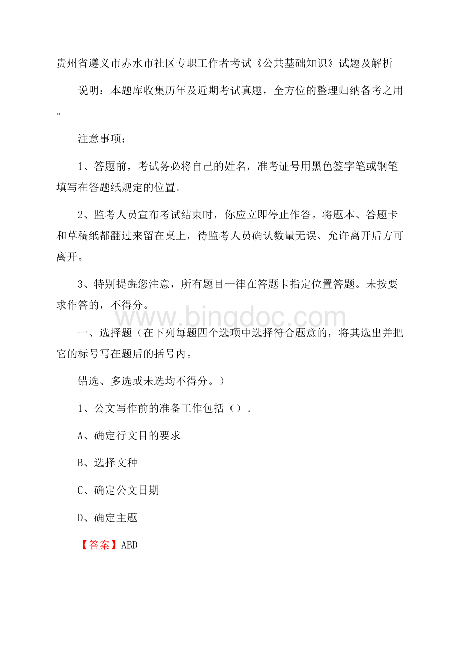 贵州省遵义市赤水市社区专职工作者考试《公共基础知识》试题及解析.docx