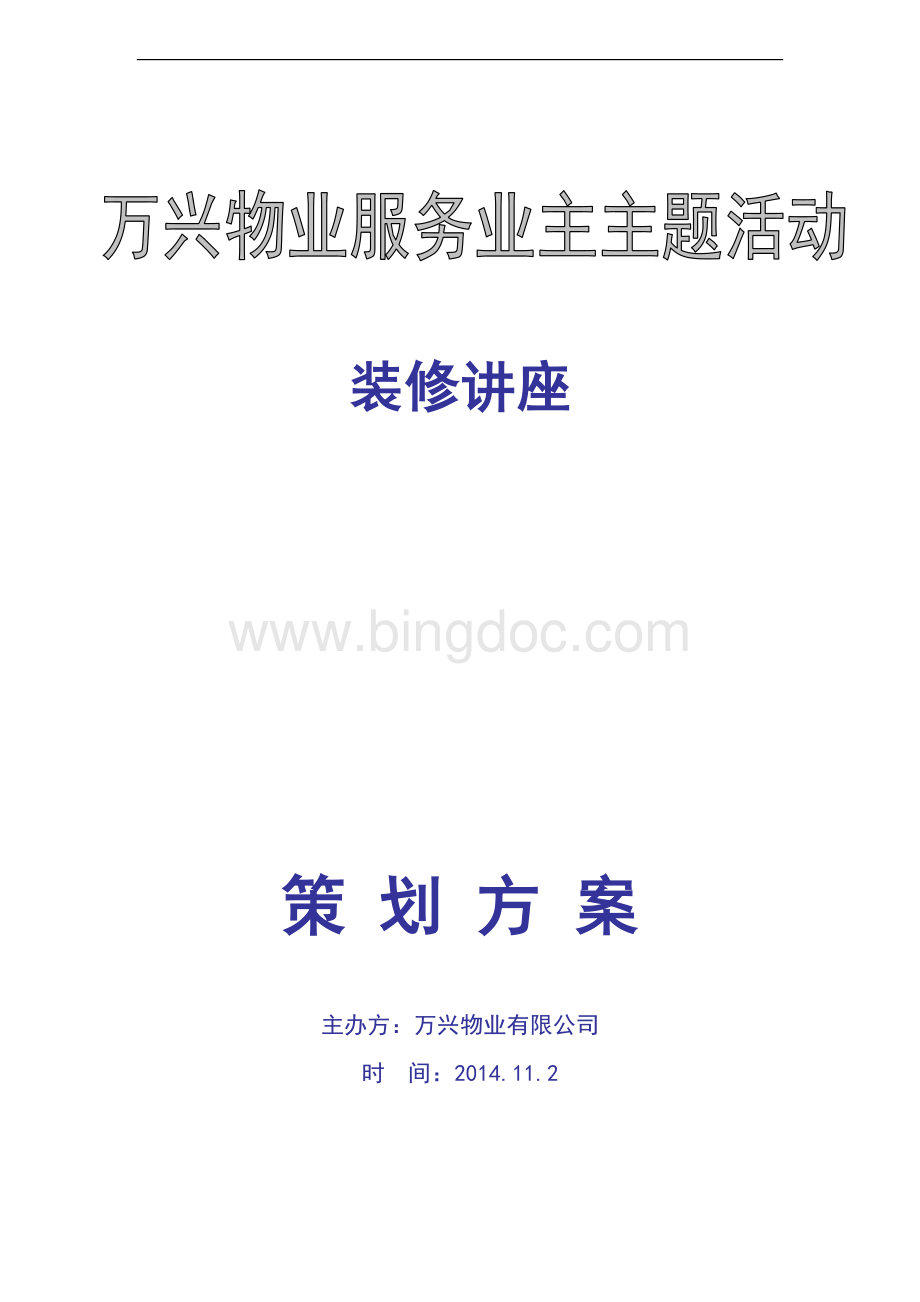 装修公司与物业合作方案Word格式文档下载.doc_第1页