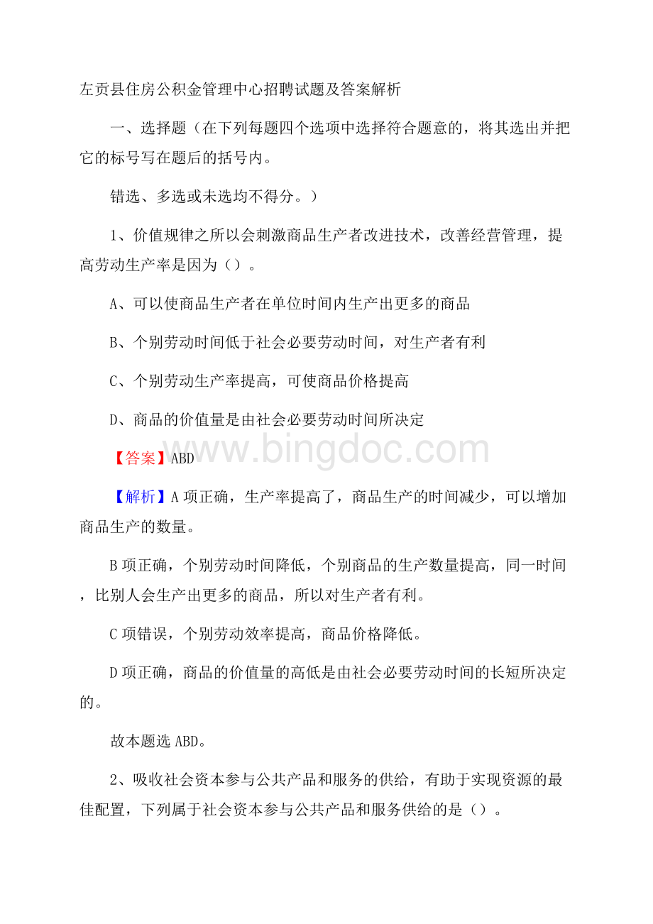 左贡县住房公积金管理中心招聘试题及答案解析.docx_第1页