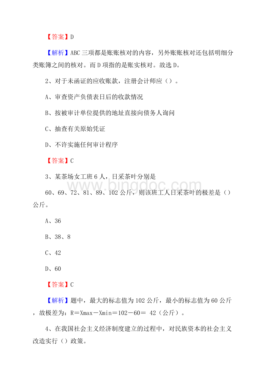 双峰县电网招聘专业岗位《会计和审计类》试题汇编.docx_第2页