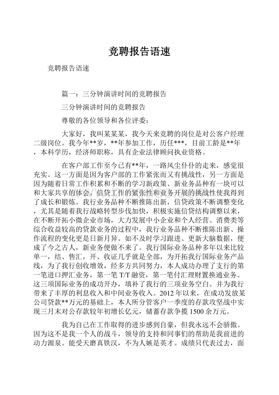 竞聘报告语速Word文档下载推荐.docx