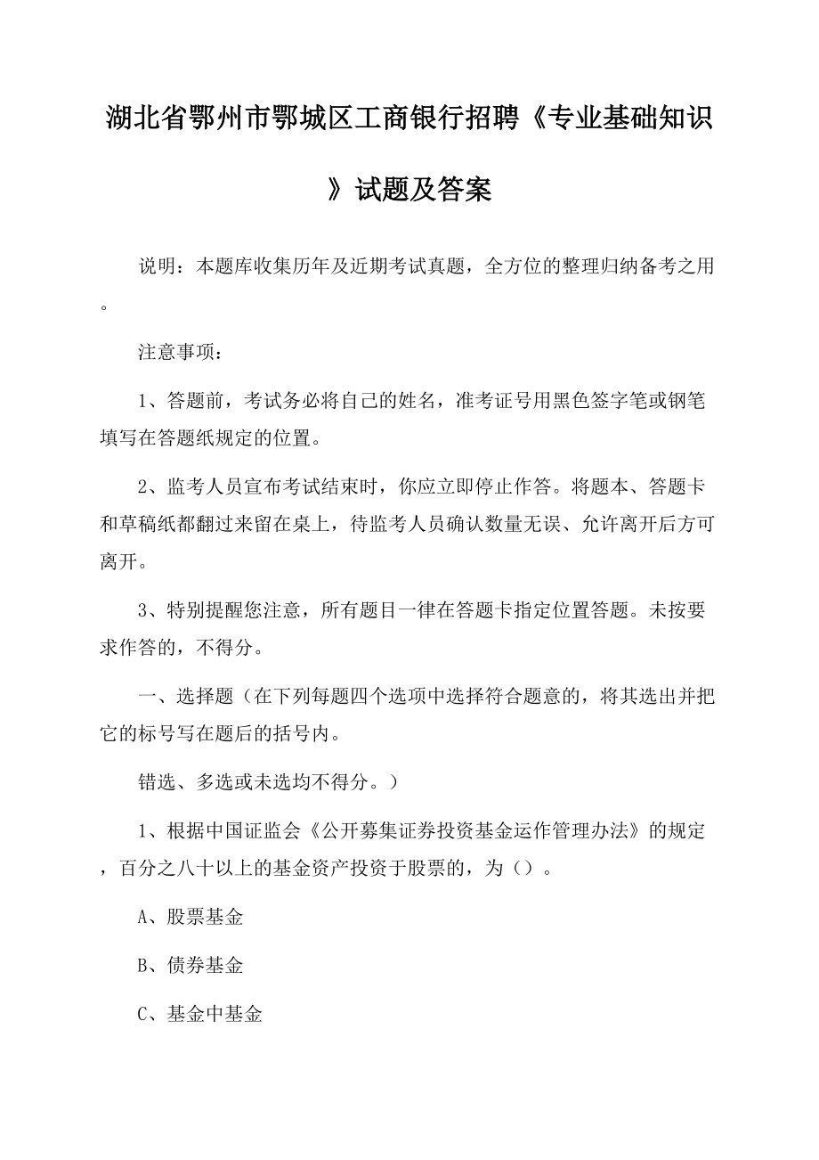 湖北省鄂州市鄂城区工商银行招聘《专业基础知识》试题及答案.docx_第1页