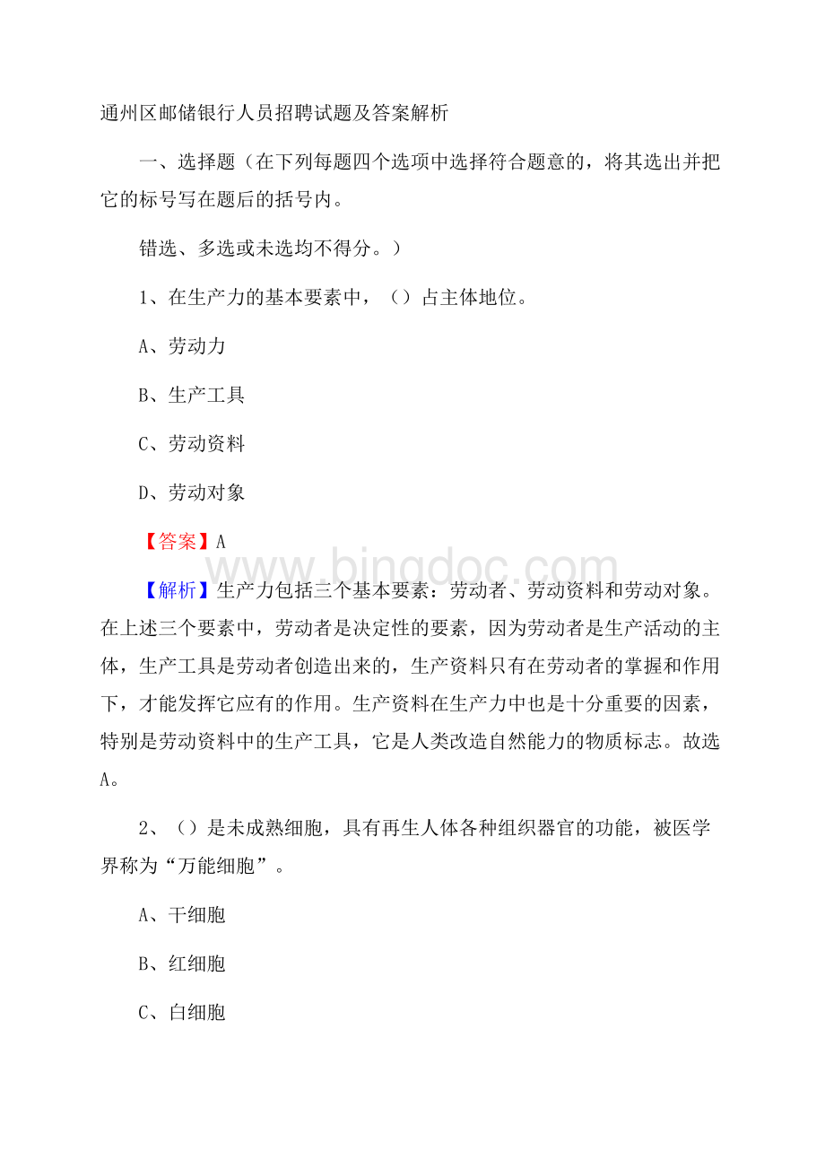 通州区邮储银行人员招聘试题及答案解析_776Word下载.docx