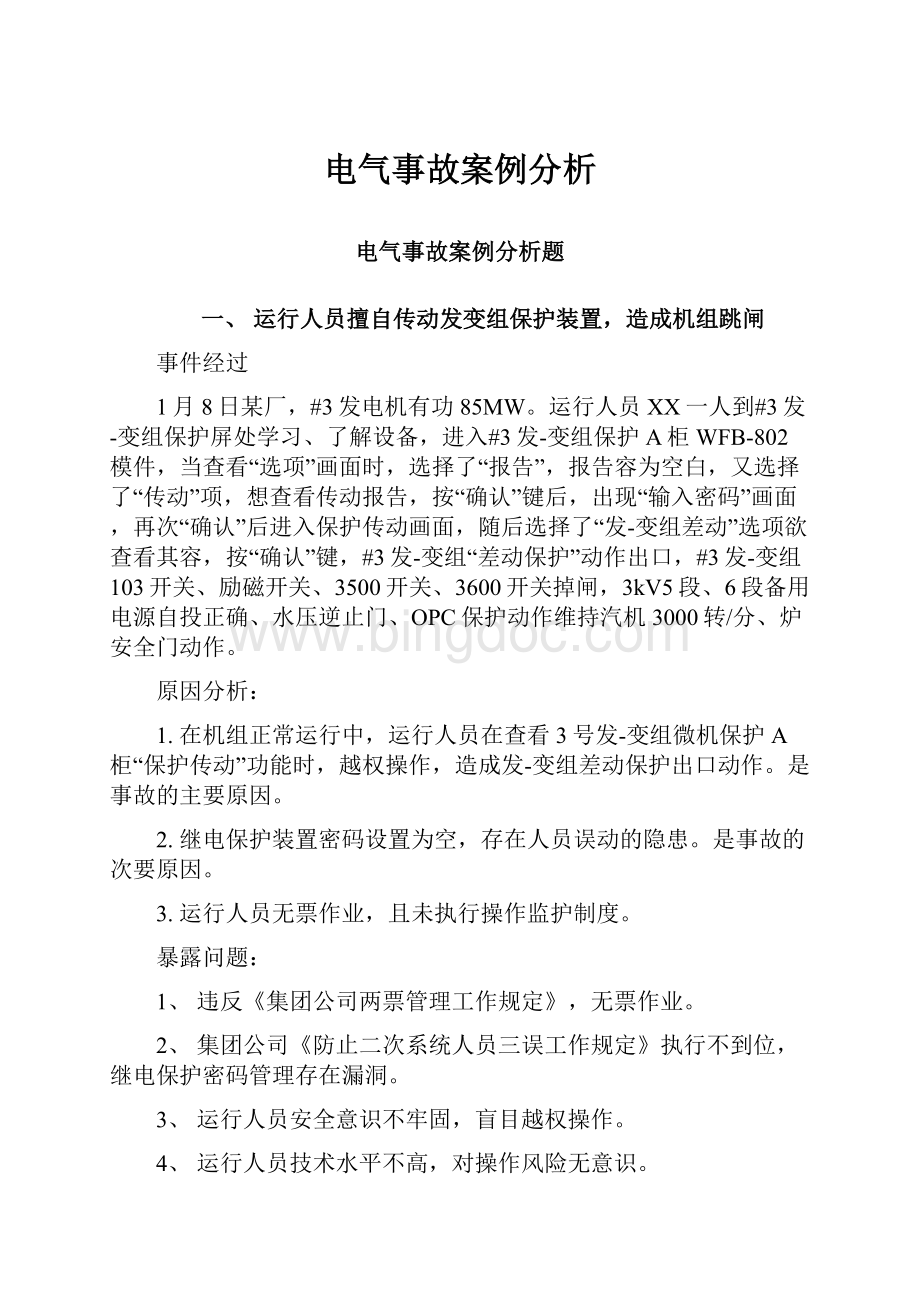 电气事故案例分析Word下载.docx_第1页