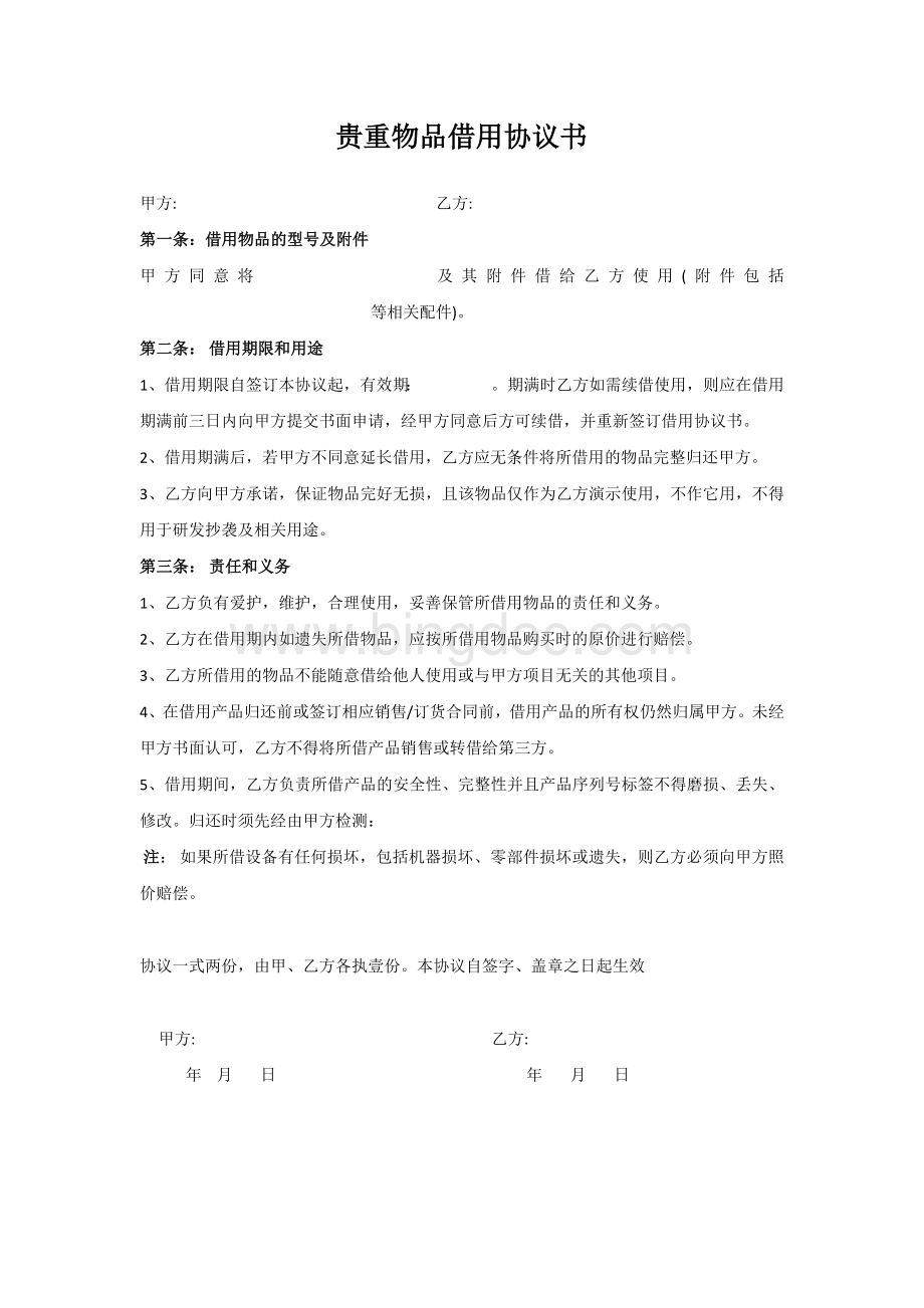 样品借用协议文档格式.docx_第1页