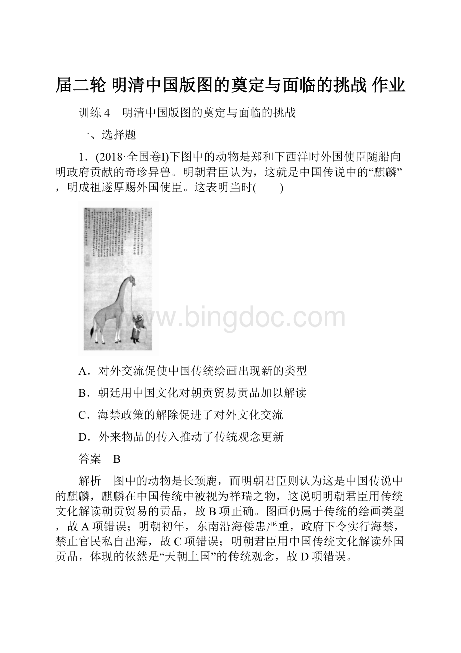 届二轮 明清中国版图的奠定与面临的挑战 作业文档格式.docx