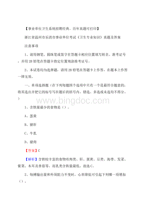 浙江省温州市乐清市事业单位考试《卫生专业知识》真题及答案文档格式.docx