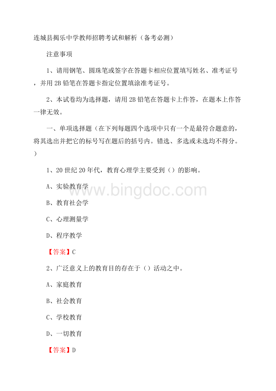 连城县揭乐中学教师招聘考试和解析(备考必测)Word格式.docx_第1页