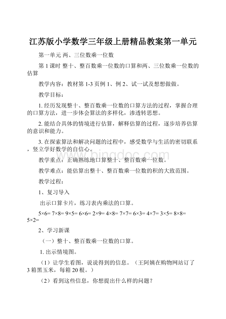 江苏版小学数学三年级上册精品教案第一单元文档格式.docx_第1页
