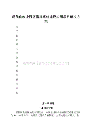 现代化农业园区指挥系统建设应用项目解决方案.docx