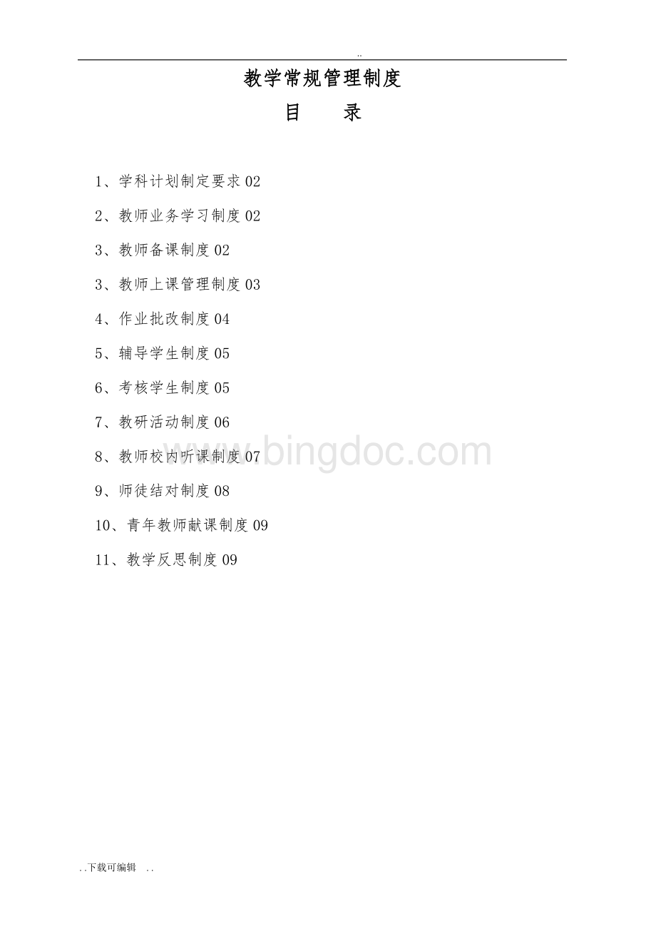 教学常规管理制度Word格式文档下载.doc_第2页