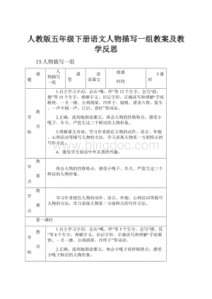 人教版五年级下册语文人物描写一组教案及教学反思.docx