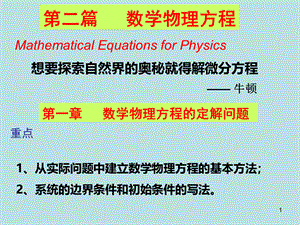 数学物理方法定解问题PPT文档格式.ppt