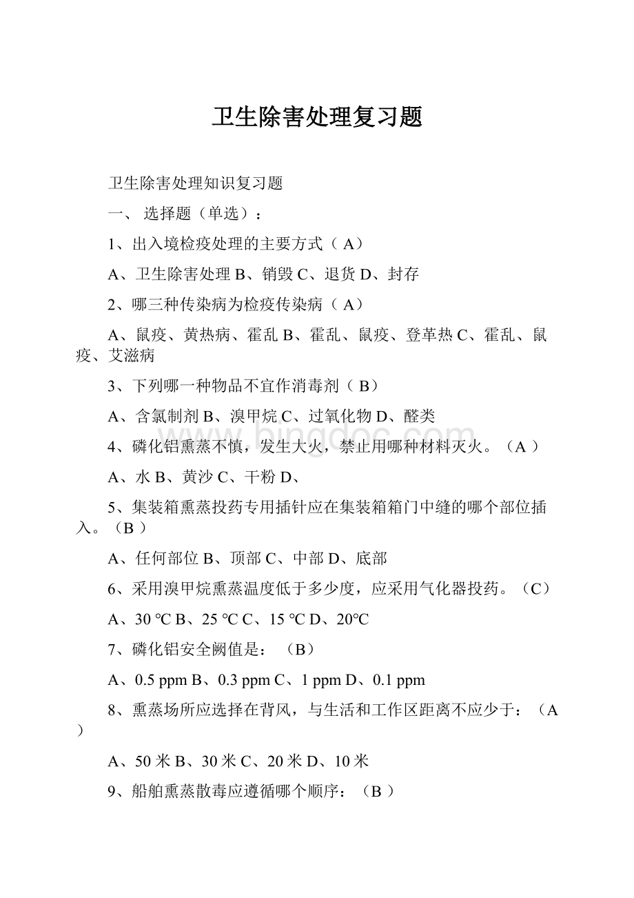 卫生除害处理复习题Word文档格式.docx_第1页