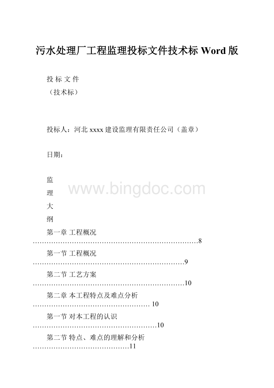 污水处理厂工程监理投标文件技术标Word版Word文档下载推荐.docx