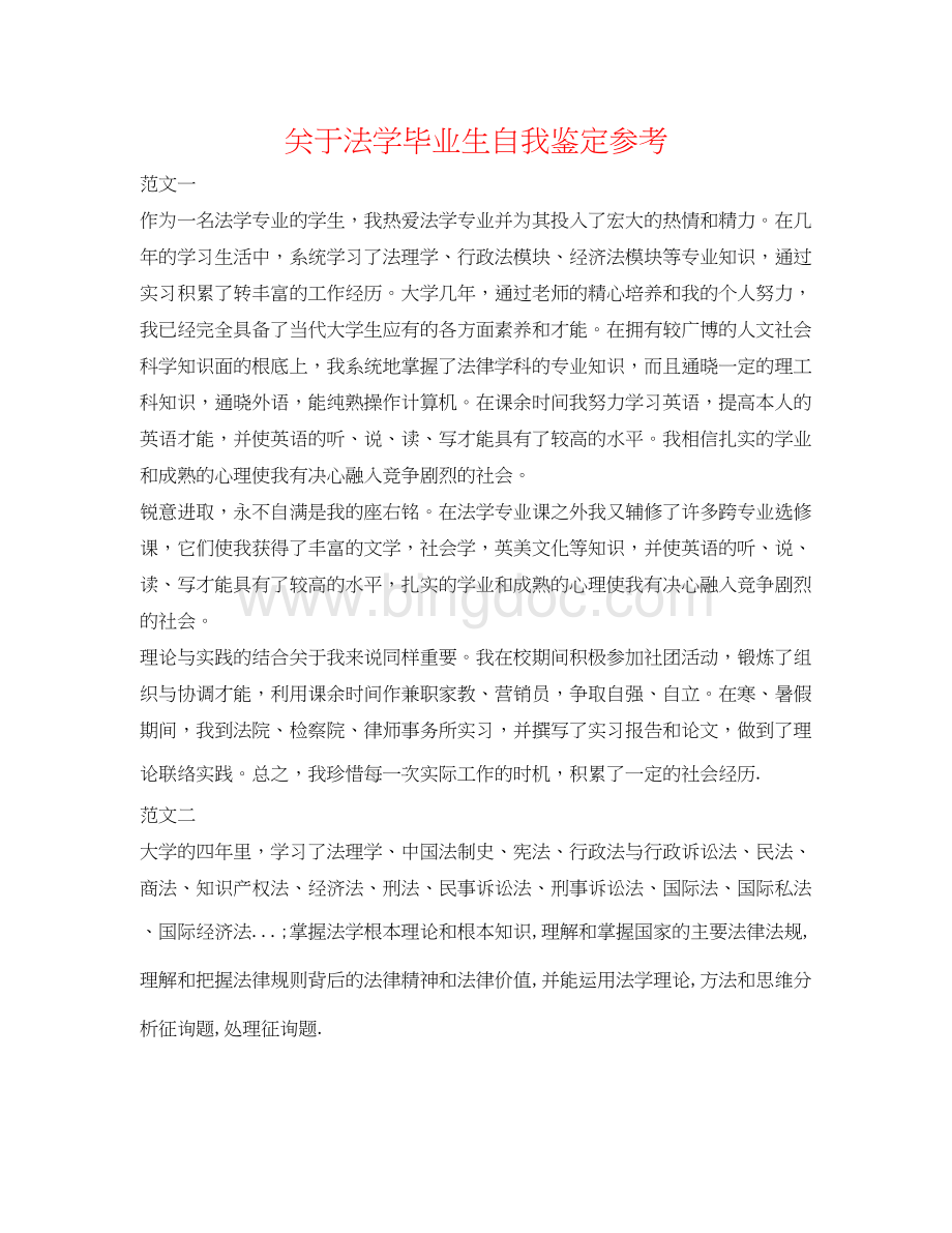 2023关于法学毕业生自我鉴定参考.docx_第1页