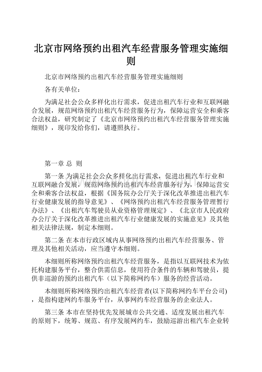 北京市网络预约出租汽车经营服务管理实施细则文档格式.docx_第1页