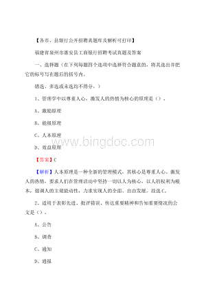 福建省泉州市惠安县工商银行招聘考试真题及答案.docx