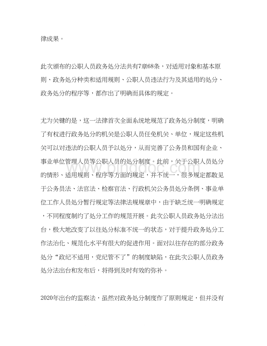 2023公职人员学习《中华人民共和国公职人员政务处分法》心得5篇.docx_第3页